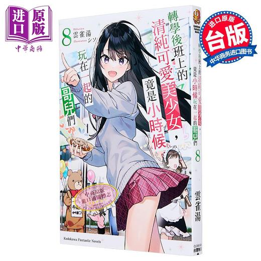【中商原版】轻小说 转学后班上的清纯可爱美少女，竟是小时候玩在一起的哥儿们 第8集 云雀汤 台版轻小说 台湾角川出版 商品图0