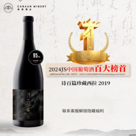 【诗百篇】2024年中国百大葡萄酒JS评分榜首 珍藏西拉干红葡萄酒2019 出类拔萃 力压名庄