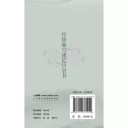 经络腧穴速记口袋书 杨路 冯淑兰 主编 系统地总结归纳了经络腧穴学的相关内容 包括经络的概念 经络系统的组成等 人民卫生出版社 商品图2