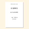 让泉秋月（王小伟 曲）混声四部和钢琴 正版合唱乐谱「本作品已支持自助发谱 首次下单请注册会员 详询客服」 商品缩略图0