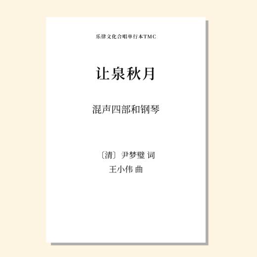 让泉秋月（王小伟 曲）混声四部和钢琴 正版合唱乐谱「本作品已支持自助发谱 首次下单请注册会员 详询客服」 商品图0