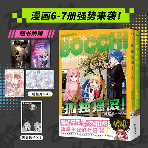 孤独摇滚：6-7 浜路晶 漫画书籍 商品图1