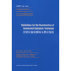 Guidelines for the Construction of Automated Container Terminals（JTS/T 199-2021）《自动化集装箱码头建设指南》英文版 商品缩略图3