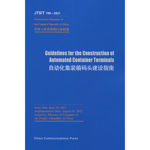 Guidelines for the Construction of Automated Container Terminals（JTS/T 199-2021）《自动化集装箱码头建设指南》英文版 商品图3