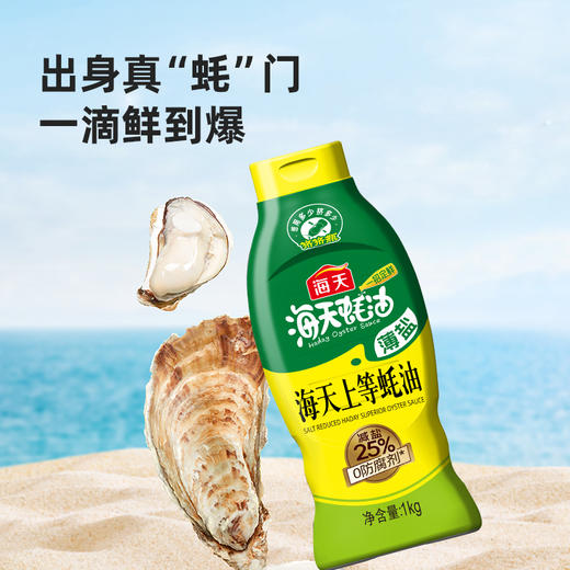薄盐海天上等蚝油1kg 600g  “盐”值看得见 拒绝隐形钠 商品图2