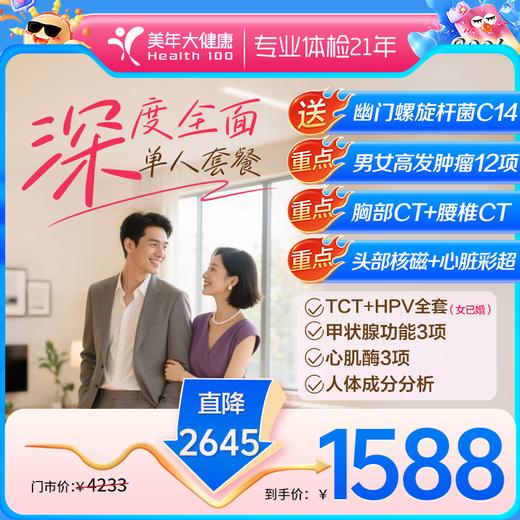 1588深度高端·全面体检【年度深度体检必选】 商品图0