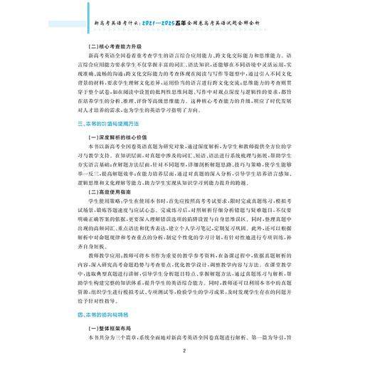 新高考英语考什么：2021—2025五年全国卷高考英语试题全解全析/浙大优学/张成年主编/浙江大学出版社/高三/高考复习 商品图2