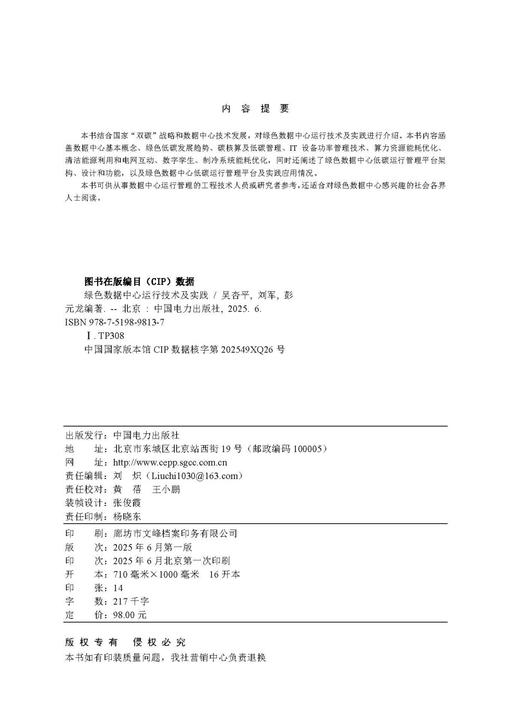 绿色数据中心运行技术及实践 商品图3