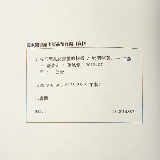 【绝版好书】《九成宫醴泉铭书体的特征》郑聪明著，大16开127页，2023年台湾惠风堂初版 商品图13