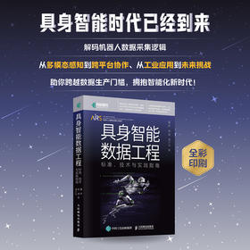 具身智能数据工程 标准 技术与实践指南 具身智能数据 AI 人工智能 大模型 机器人 数据采集教程
