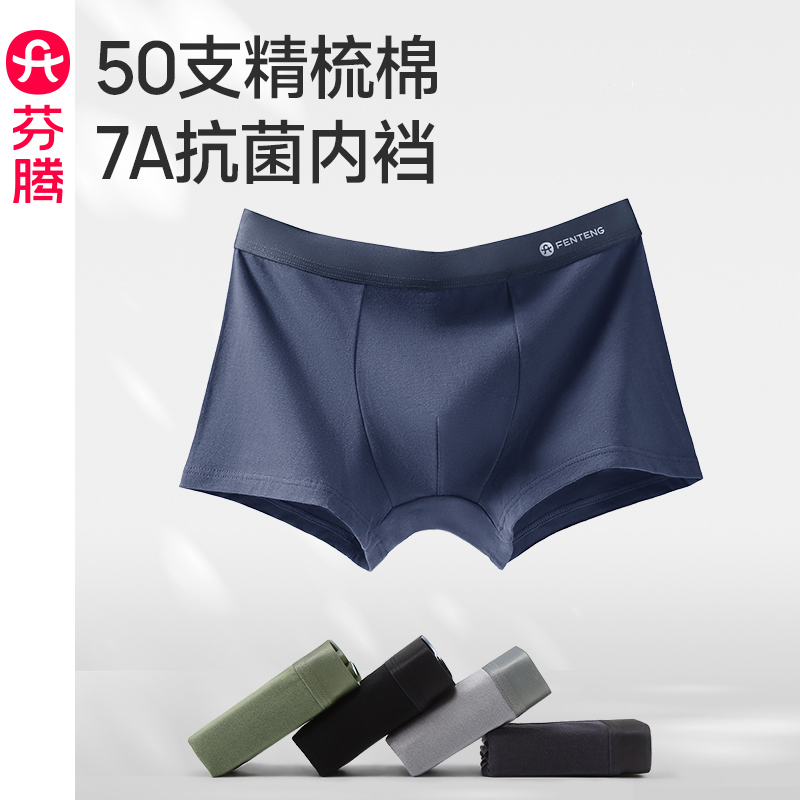 芬腾男士棉质内裤舒适透气抗菌内档平角裤青年男款大码四角短裤头