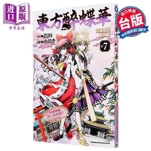 预售 【中商原版】漫画 东方醉蝶华 食莲众的醉与醒 第7集 水炊き 台版漫画书 台湾角川出版 商品图1