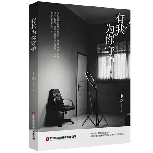 《有我为你守护》  看似温暖的情绪价值背后，暗藏着一系列情感操控的套路，重重谎言在阴谋的掩盖下，由一件命案被彻底揭开…… 商品图0