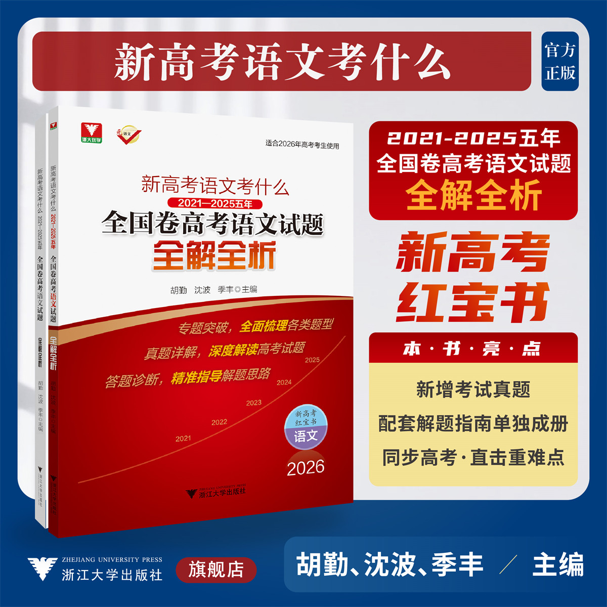 新高考语文考什么：2021—2025五年全国卷高考语文试题全解全析/浙大优学/适合2026年高考考生使用/胡勤/沈波/季丰主编/浙江大学出版社