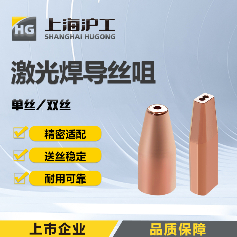 上海沪工手持激光焊【单丝 双丝 导丝咀】超强伟业款手持激光焊导丝咀0.8 1.0 1.2 1.6 2.0mm