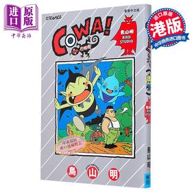 【中商原版】漫画 COWA！心慌慌 鸟山明 港版漫画书 文化传信出版