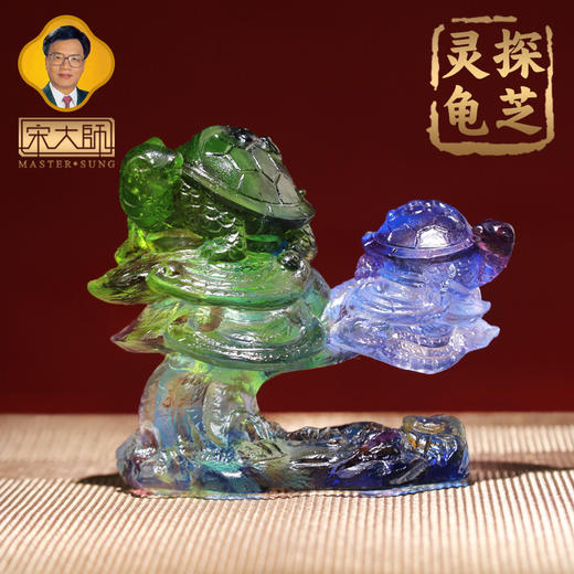 宋韶光大师 探芝灵龟摆件 古法琉璃 家居摆件礼品 商品图5