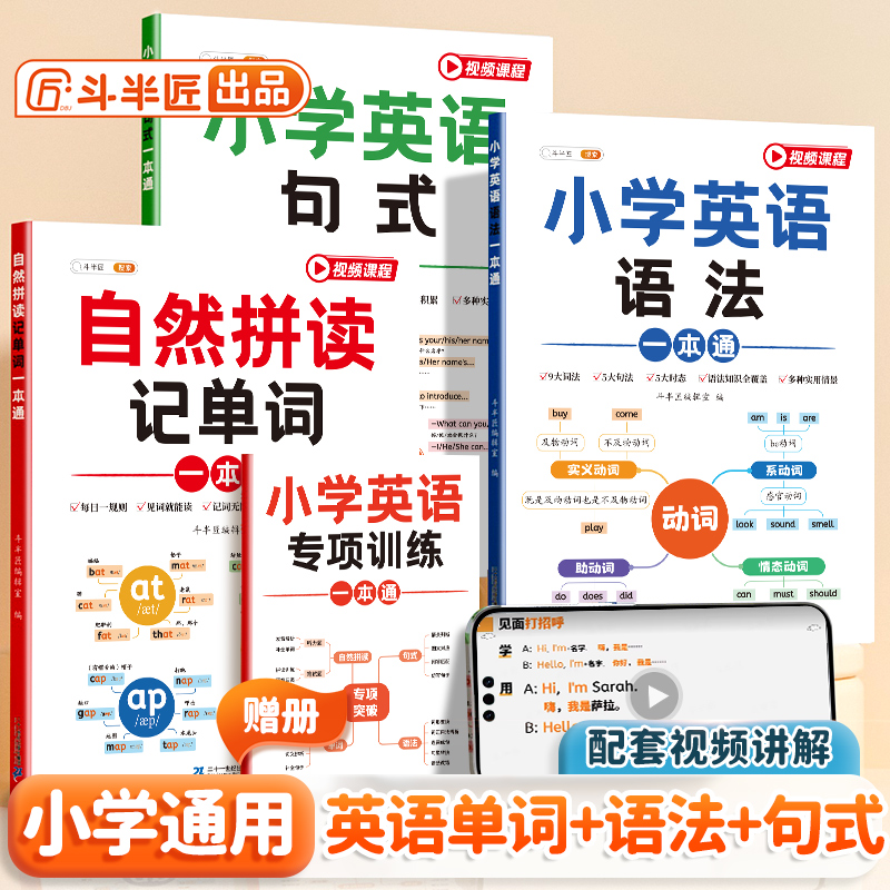 【双十一大促】小学通用英语音标记单词语法句式一本通国际英语音标入门教材