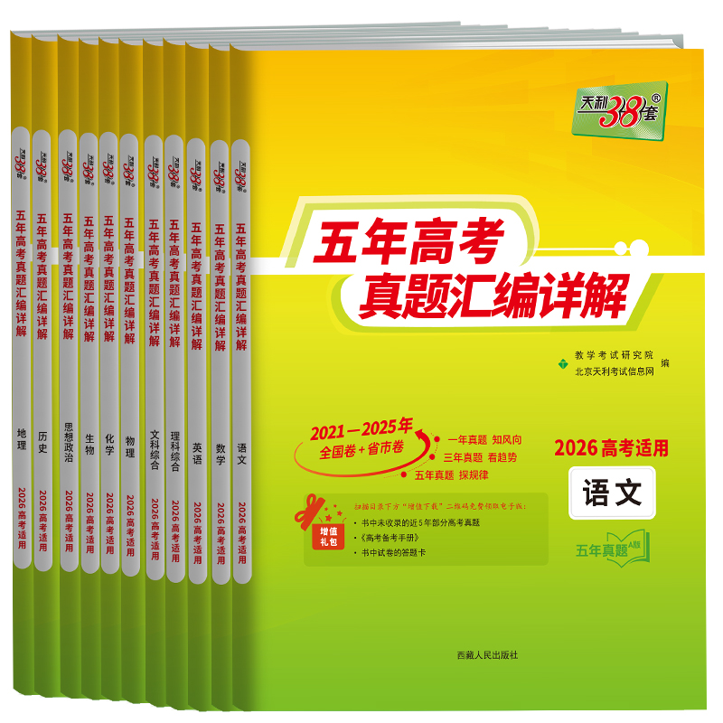天利38套 2026五年高考真题汇编全解 语文 数学 英语 物理 化学 生物 政治 历史 地理