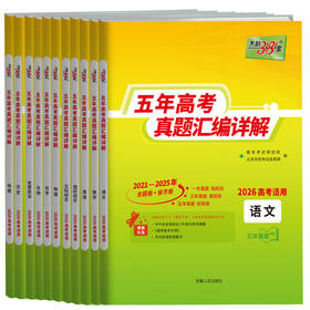 天利38套 2026五年高考真题汇编全解 语文 数学 英语 物理 化学 生物 政治 历史 地理