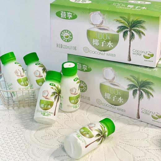 23.9元10瓶藕享100%‍椰子水新鲜萃取原汁椰子水含量100%‎冰箱里囤点天热了拿出来直接喝基地直邮 商品图0