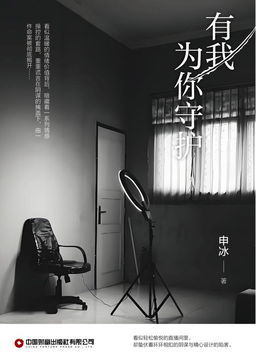 《有我为你守护》  看似温暖的情绪价值背后，暗藏着一系列情感操控的套路，重重谎言在阴谋的掩盖下，由一件命案被彻底揭开…… 商品图3