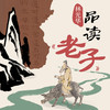 林光华·品读《老子》 商品缩略图0