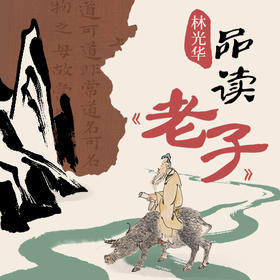 林光华·品读《老子》