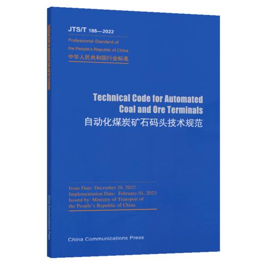 Technical Code for Automated Coal and Ore Terminals（JTS/T 188-2022）《自动化煤炭矿石码头技术规范》英文版 商品图2