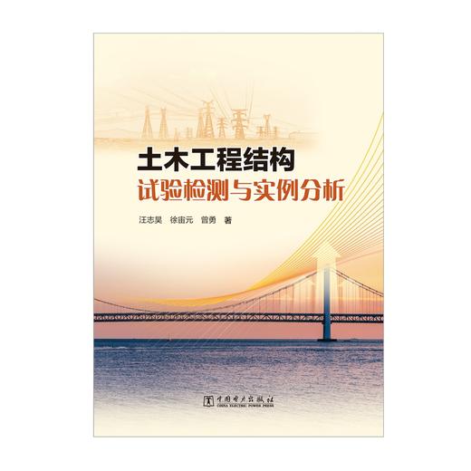 土木工程结构试验检测与实例分析 商品图1