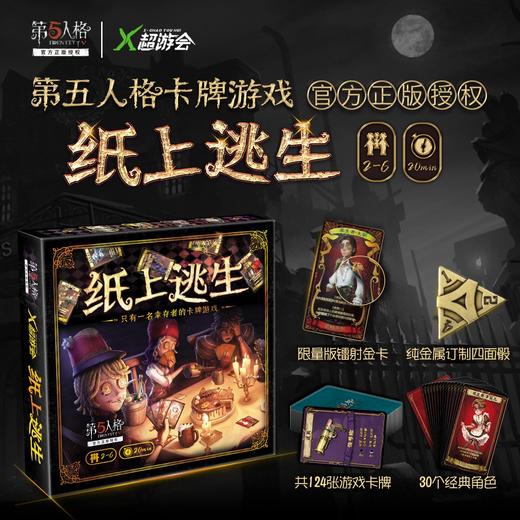 第五人格：纸上逃生 商品图0