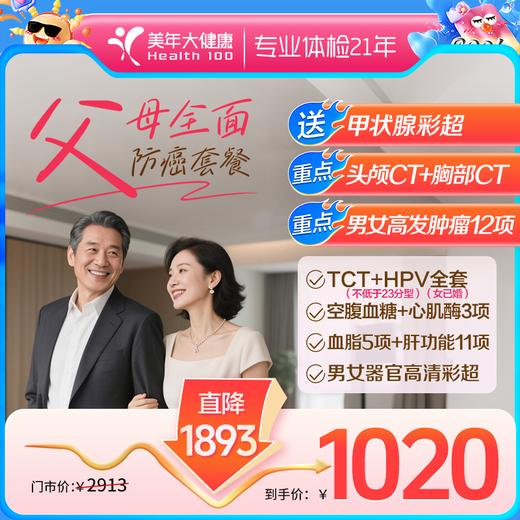 1020全面防癌·父母精选套餐【双CT+肿瘤12项深度守护，推荐40-70岁人群】单人套餐 商品图0