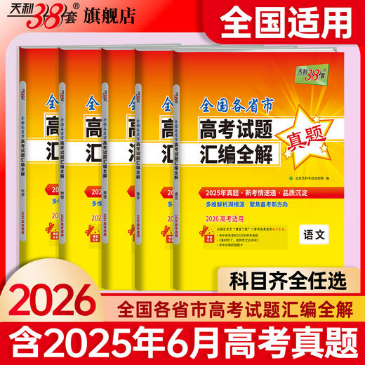 天利38套 2026全国各省市高考试题汇编全解 语文 数学 英语 物理 化学 生物 政治 历史 地理 商品图1