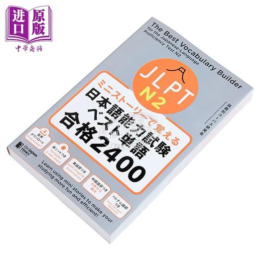【中商原版】看短故事学会JLPT日语能力考试最佳单词N2合格2400 日文原版 ミニストーリーで覚える JLPT日本語能力試験 商品图1