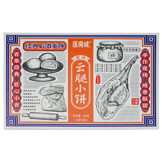云南逐南味现烤云腿小饼30克X8枚X2盒 商品图0