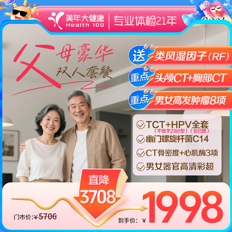 1998豪华双人·深度超值套餐【父母双人套餐，推荐40岁以上父母人群、中老年人群使用】