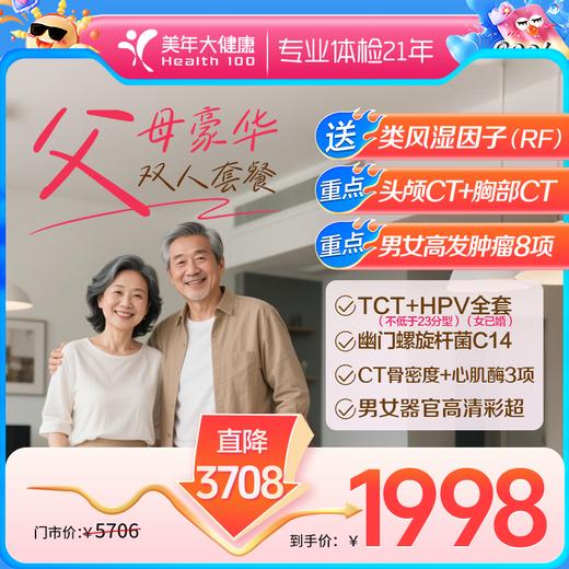 1998豪华双人·深度超值套餐【父母双人套餐，推荐40岁以上父母人群、中老年人群使用】 商品图0