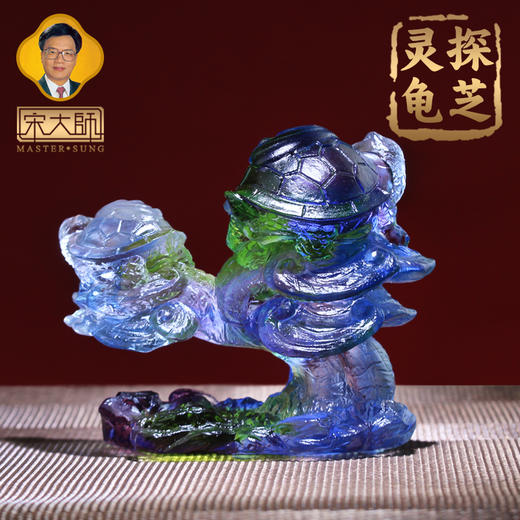 宋韶光大师 探芝灵龟摆件 古法琉璃 家居摆件礼品 商品图3
