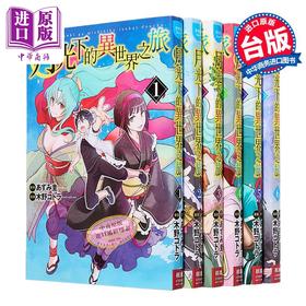 【中商原版】漫画 月光下的异世界之旅 第1-10集 木野コトラ 台版漫画书 长鸿出版
