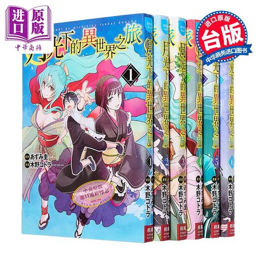 【中商原版】漫画 月光下的异世界之旅 第1-10集 木野コトラ 台版漫画书 长鸿出版 商品图0