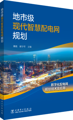地市级现代智慧配电网规划
