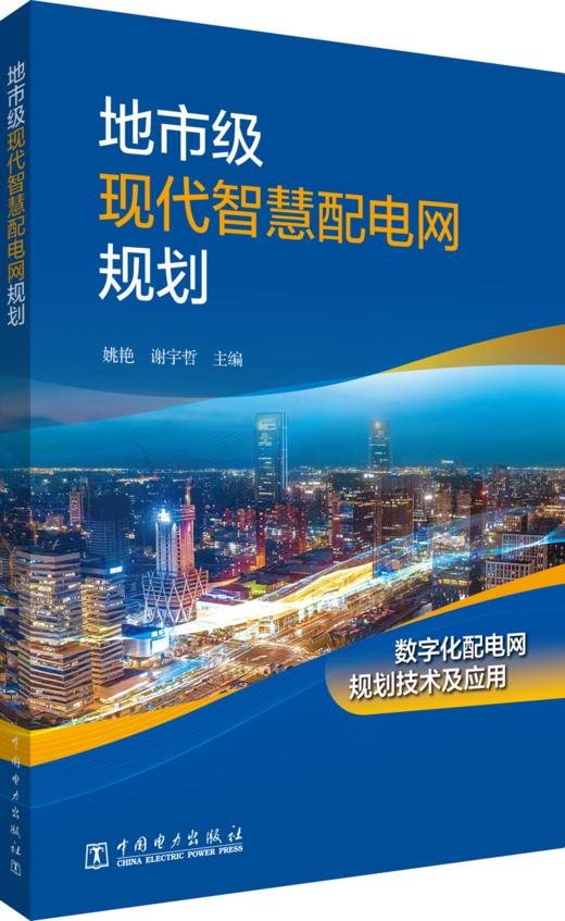 地市级现代智慧配电网规划 商品图0