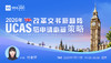 【7.17】2026年UCAS改革文书新趋势与申请必备策略! 商品缩略图0