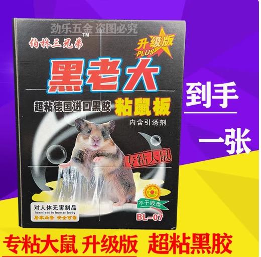 【JL】黑老大 带外壳粘鼠板 商品图0