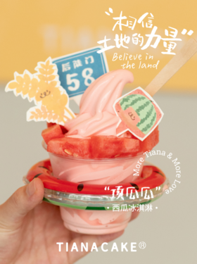“顶呱呱”特调西瓜冰淇淋