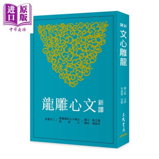 【中商原版】新译文心雕龙 三版 	罗立干 注译 李振兴 校阅	三民书局 港台原版 商品图0