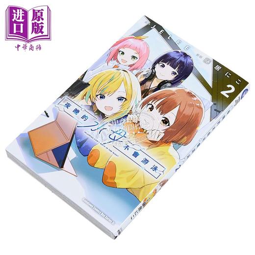 预售 【中商原版】漫画 夜晚的水母不会游泳 第2集 藤居にこ 台版漫画书 台湾角川出版 商品图2