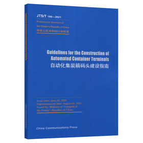 Guidelines for the Construction of Automated Container Terminals（JTS/T 199-2021）《自动化集装箱码头建设指南》英文版