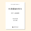 红黄蓝绿好给力（吴昊编曲）童声/女声二部和钢琴 合唱乐谱「本作品已支持自助发谱 首次下单请注册会员 详询客服」 商品缩略图0
