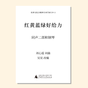红黄蓝绿好给力（吴昊编曲）童声/女声二部和钢琴 合唱乐谱「本作品已支持自助发谱 首次下单请注册会员 详询客服」